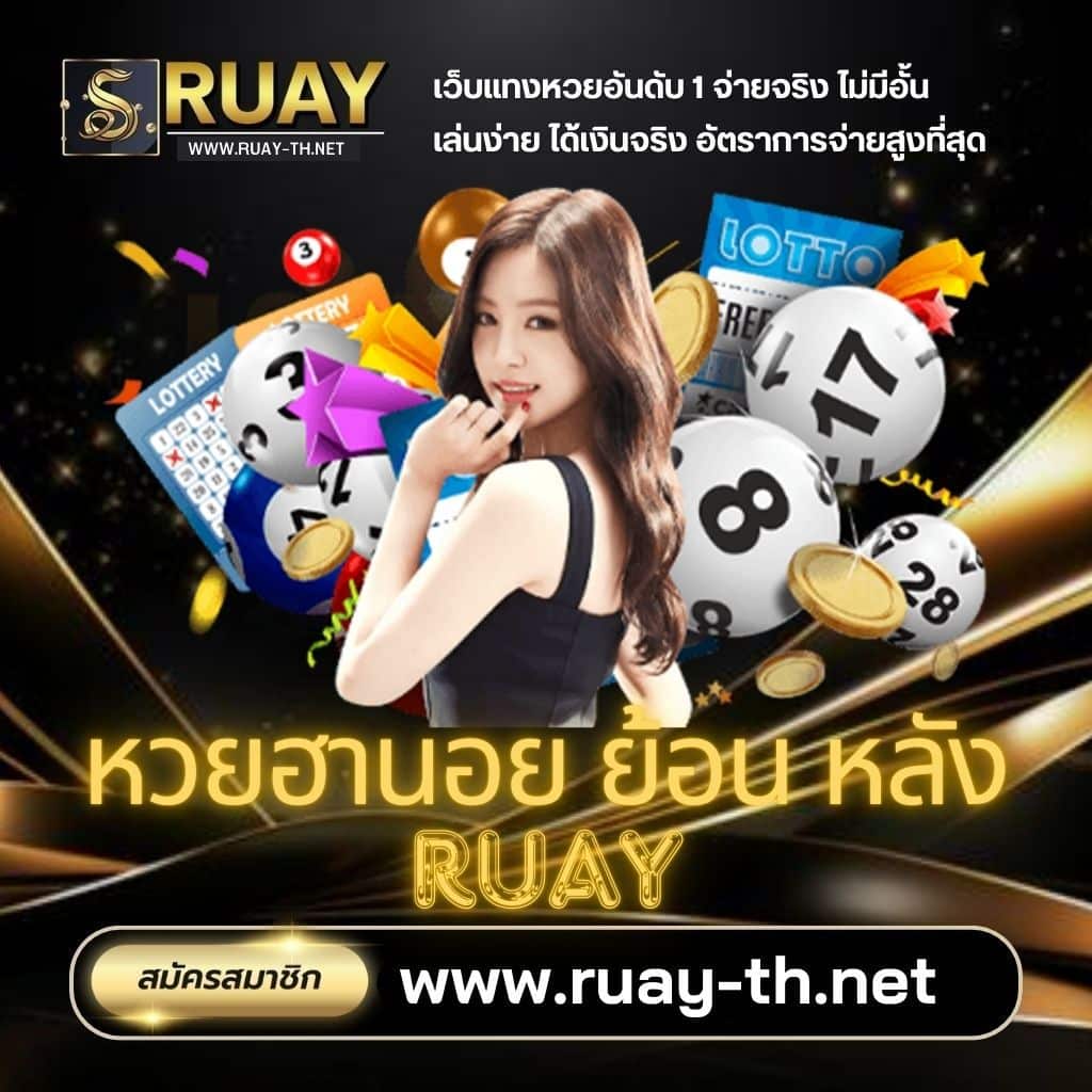 หวยฮานอย ย้อน หลัง ruay - ruay-th.online