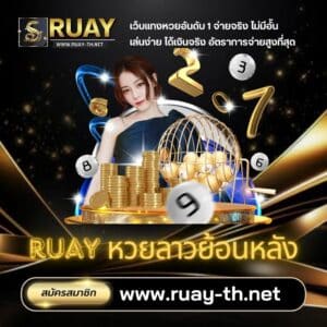 ruay หวยลาวย้อนหลัง - ruay-th.online