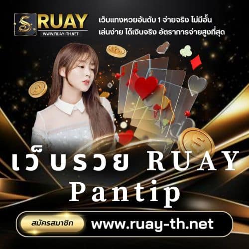 เว็บรวย RUAY Pantip