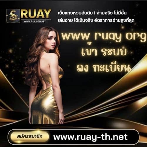 www ruay org เข้า ระบบ ลง ทะเบียน