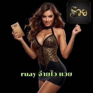 ruay จ่ายไว หวย