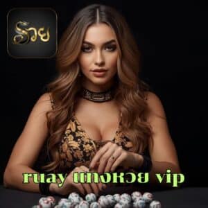 ruay แทงหวย vip