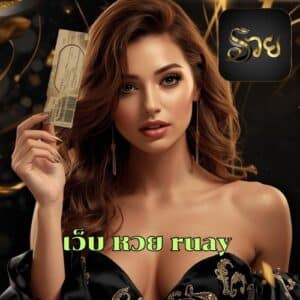 เว็บ หวย ruay