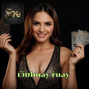 เว็บhuay ruay