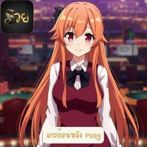 ลาวย้อนหลัง ruay โปรโมชั่นโบนัสอย่างโหด คอหวยห้ามพลาดของดี