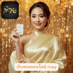 เว็บหวยออนไลน์ ruay โปรโมชั่นหวยสุดแรง แจกจริงไม่มีหลอก สมัครเลย