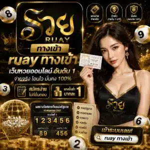 ruay ทางเข้า