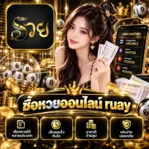 ซื้อหวยออนไลน์ ruay